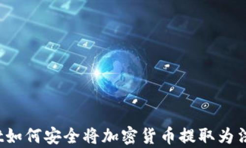 
tpWallet如何安全将加密货币提取为法定货币？