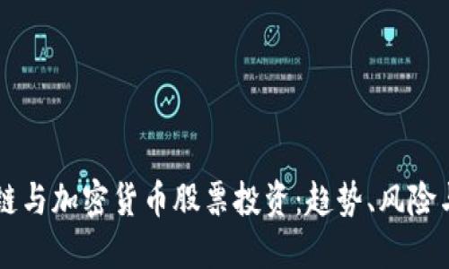 区块链与加密货币股票投资：趋势、风险与未来