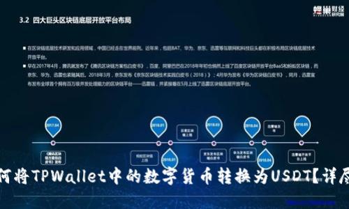 : 如何将TPWallet中的数字货币转换为USDT？详尽指南