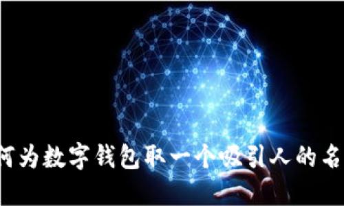 如何为数字钱包取一个吸引人的名字？