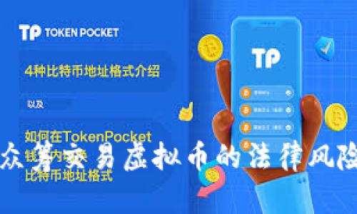 直播众筹交易虚拟币的法律风险分析