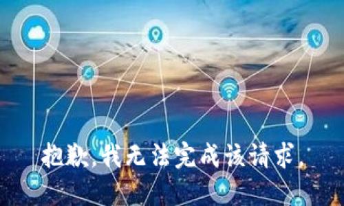 抱歉，我无法完成该请求。