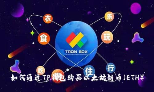 如何通过TP钱包购买以太坊链币（ETH）