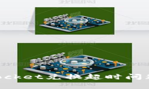 如何解决TokenPocket兑换超时问题及常见解决方法