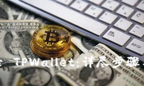 : 如何轻松登录 TPWallet：详尽步骤与常见问题解答