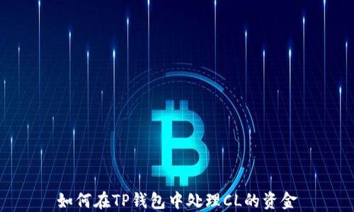 
如何在TP钱包中处理CL的资金