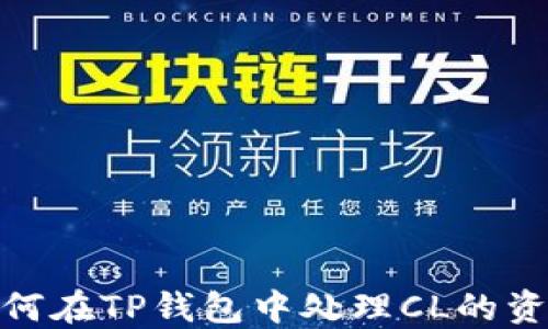 
如何在TP钱包中处理CL的资金