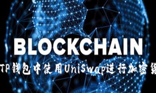 如何在TP钱包中使用UniSwap进行加密货币交易