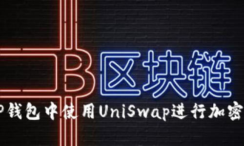如何在TP钱包中使用UniSwap进行加密货币交易