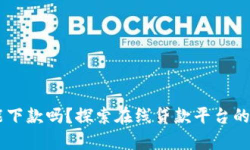 MY钱包能下款吗？探索在线贷款平台的真实体验