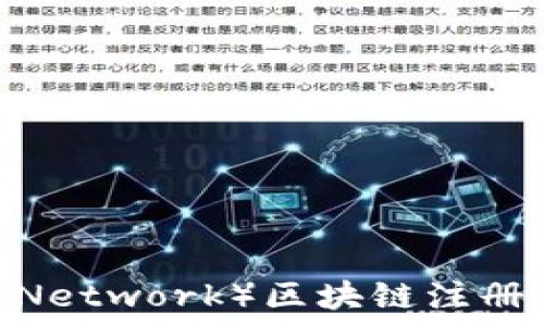   
派币（Pi Network）区块链注册问题解析