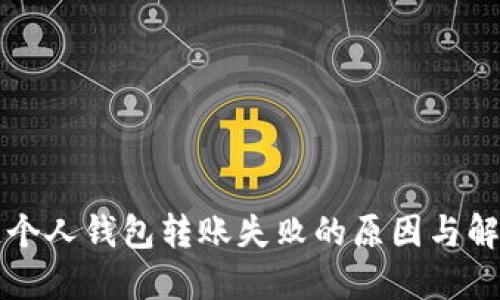 区块链个人钱包转账失败的原因与解决方案