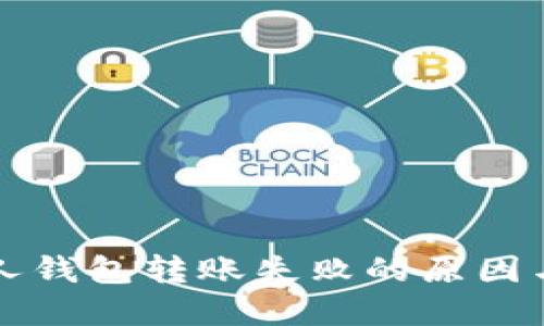 区块链个人钱包转账失败的原因与解决方案