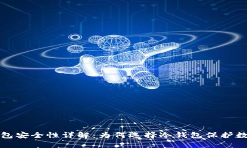 TP冷钱包安全性详解：为何选择冷钱包保护数字资产