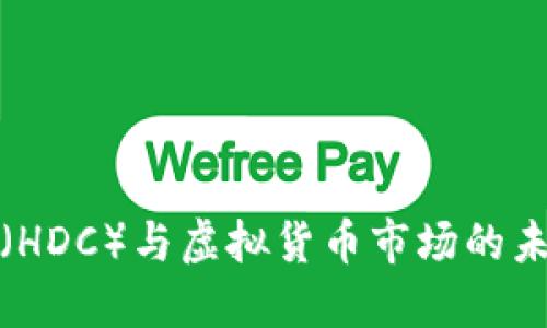 宏达币（HDC）与虚拟货币市场的未来趋势