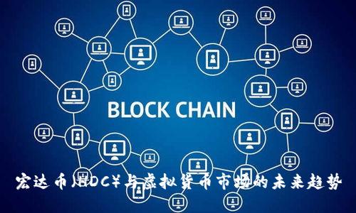 宏达币（HDC）与虚拟货币市场的未来趋势