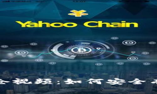 数字加密货币持仓视频：如何安全有效管理你的投资