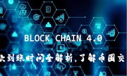 : TP钱包：币款到账时间全解析，了解币圈交易的真实速度