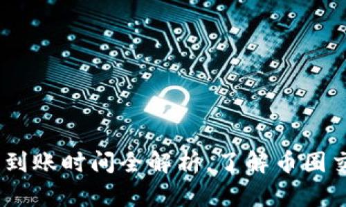 : TP钱包：币款到账时间全解析，了解币圈交易的真实速度