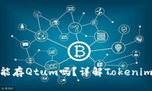 ### Tokenim能存Qtum吗?详解Tokenim支持的数字资产