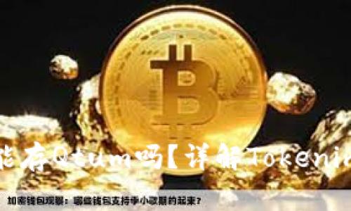 ### Tokenim能存Qtum吗？详解Tokenim支持的数字资产