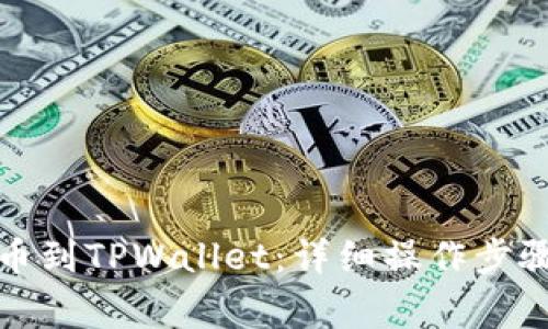 火币如何提币到TPWallet：详细操作步骤与注意事项