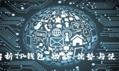 全面解析TP钱包：功能、优势与使用技巧