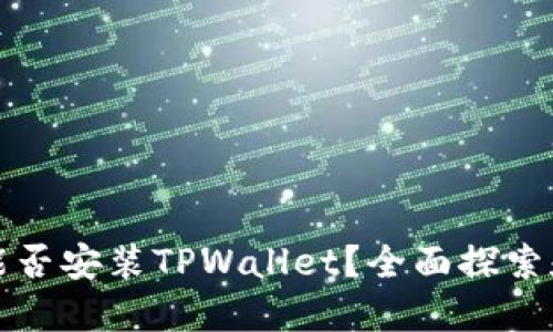 鸿蒙系统能否安装TPWallet？全面探索和解决方案
