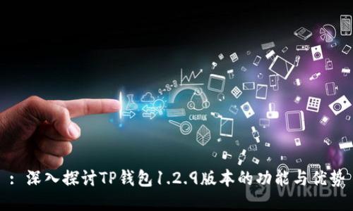 : 深入探讨TP钱包1.2.9版本的功能与优势