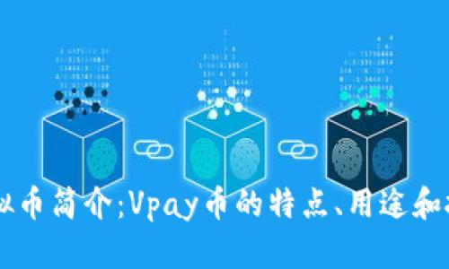 Vpay虚拟币简介：Vpay币的特点、用途和投资前景