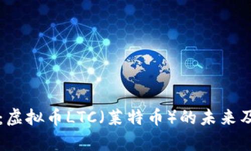 深度解析：虚拟币LTC（莱特币）的未来及投资潜力