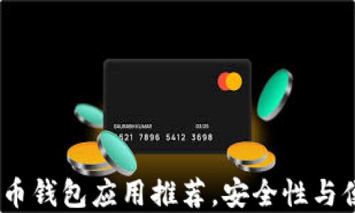 
2023年最佳比特币钱包应用推荐，安全性与便捷性的完美结合