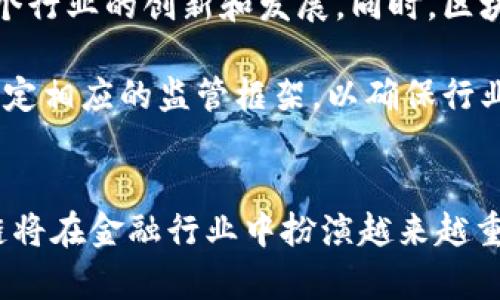 恒生电子区块链最新信息：新技术如何推动金融行业变革
keywords恒生电子, 区块链, 金融科技/keywords

引言
随着区块链技术的迅猛发展，越来越多的金融机构开始探索其在各自领域的应用潜力。作为国内金融科技的领军企业之一，恒生电子在区块链领域的探索备受关注。从金融交易的透明度到资金流动的安全性，区块链技术为恒生电子带来了新的机遇与挑战。

在这篇文章中，我们将深入探讨恒生电子在区块链技术上的最新进展，了解其在推动金融行业变革方面的重要作用，同时我们还会讨论一些可能相关的问题，以便更好地理解这一领域的现状与未来发展。

恒生电子与区块链技术的结合
恒生电子一直以来致力于基于技术创新来推动金融服务的数字化转型。近年来，随着区块链技术的不断成熟，恒生电子将其视为实现更加高效、安全和透明的金融服务的重要工具。通过区块链技术，恒生电子能够为客户提供如智能合约、分布式账本等创新服务，有效提高业务运作效率，降低交易成本。

例如，在资产管理领域，恒生电子通过区块链技术能够实现实时的交易确认及结算，减少传统模式下的中介角色，进而提升资金周转效率。此外，区块链本身的公开透明特性也使得监管机构能够更加容易地跟踪和监控交易活动，增强了市场的信任度。

区块链在金融行业的应用前景
区块链技术在金融行业的潜在应用广泛而深远。从跨境支付到供应链金融，区块链都在以其独特的性质改变传统的金融服务模式。以跨境支付为例，传统的跨境交易需要经过多个中介机构，交易确认时间长，成本高。而通过区块链技术，同一笔交易可以在数分钟内完成，并且大大降低了相关费用。

此外，区块链还在贷款与融资领域展现出强大的潜力。通过利用区块链上的智能合约，借贷双方可以在没有中介的情况下达成协议，大大提高了贷款的流程效率和透明度。这种模式不仅能降低运营成本，还能为更多的中小企业提供融资机会，促进经济的整体发展。

可能相关的四个问题

1. 恒生电子在区块链领域的具体举措有哪些？
恒生电子在区块链领域的具体举措主要包括技术研发、产品落地以及与外部机构的合作等方面。在技术研发方面，恒生电子成立了专门的区块链研究团队，致力于技术的创新和应用。为了推动区块链技术的落地，恒生电子也推出了一系列基于区块链的产品，如区块链资产管理系统、跨境支付平台等。

此外，恒生电子还积极寻求与金融机构、科技公司及高校的合作，共同探索区块链技术在不同场景下的应用。例如，与国内外的知名金融企业合作开展区块链试点项目，通过实际项目积累经验，推动技术的不断完善和应用落地。

2. 区块链技术对金融监管的影响是什么？
区块链技术的引入对金融监管带来了巨大的挑战与机遇。在传统的金融体系中，监管机构依赖于信息的审核与报送来监测市场活动。然而，在区块链网络中，所有交易信息都在链上公开可见，这意味着监管机构可以实时获取交易数据，面临着信息流动性和透明性的提升。

同时，这也对监管的能力提出了更高的要求。传统的监管手段可能无法适应区块链技术带来的变化，监管者需要提升技术水平，以适应新的环境。此外，如何处理区块链上伪匿名性与用户隐私之间的平衡也是监管面临的重要问题。

3. 恒生电子如何应对区块链技术的安全问题？
安全是区块链技术应用中的一个重要问题。恒生电子在应对安全问题上采取了多种措施，包括加强技术创新、建立风险管理体系等。从技术层面来看，恒生电子通过加密技术、智能合约审计等措施，确保交易数据的安全。

此外，恒生电子还建立了严格的风险管理体系，对区块链项目进行全面评估和监控，确保所有潜在风险都在掌控之中。通过这些举措，恒生电子不仅提升了区块链项目的安全性，还增强了客户对其产品的信任度，从而促进了更广泛的市场接受度。

4. 未来区块链技术在金融服务中的发展趋势是什么？
展望未来，区块链技术在金融服务中的发展趋势将体现在几个方面。首先，区块链技术将继续向更多的金融场景渗透，尤其是借贷、支付、清算等领域。随着技术的成熟，其应用将不再局限于大型银行，更多的中小型金融机构也将积极参与其中。

其次，金融科技公司与传统金融机构的合作将日益密切，双方将共同探索区块链技术在金融服务中的应用。通过优势互补，可以推动整个行业的创新和发展。同时，区块链技术的标准化将成为一个重要课题，有助于推动不同机构之间的技术互联互通。

最后，随着区块链技术的逐步普及，相关监管政策也将逐步完善，推动市场的健康发展。监管机构需加强对区块链技术及应用的研究，制定相应的监管框架，以确保行业的稳健发展。

结论
总体而言，恒生电子在区块链领域的探索为金融行业的未来发展提供了良好的示范和借鉴。随着技术的不断进步与应用的深入，区块链将在金融行业中扮演越来越重要的角色，推动行业的创新与变革。无论是在技术层面还是商业模式上，恒生电子的实践都将为其他企业提供宝贵的经验和灵感。