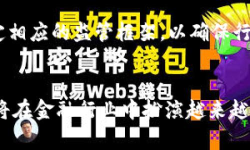 恒生电子区块链最新信息：新技术如何推动金融行业变革
keywords恒生电子, 区块链, 金融科技/keywords

引言
随着区块链技术的迅猛发展，越来越多的金融机构开始探索其在各自领域的应用潜力。作为国内金融科技的领军企业之一，恒生电子在区块链领域的探索备受关注。从金融交易的透明度到资金流动的安全性，区块链技术为恒生电子带来了新的机遇与挑战。

在这篇文章中，我们将深入探讨恒生电子在区块链技术上的最新进展，了解其在推动金融行业变革方面的重要作用，同时我们还会讨论一些可能相关的问题，以便更好地理解这一领域的现状与未来发展。

恒生电子与区块链技术的结合
恒生电子一直以来致力于基于技术创新来推动金融服务的数字化转型。近年来，随着区块链技术的不断成熟，恒生电子将其视为实现更加高效、安全和透明的金融服务的重要工具。通过区块链技术，恒生电子能够为客户提供如智能合约、分布式账本等创新服务，有效提高业务运作效率，降低交易成本。

例如，在资产管理领域，恒生电子通过区块链技术能够实现实时的交易确认及结算，减少传统模式下的中介角色，进而提升资金周转效率。此外，区块链本身的公开透明特性也使得监管机构能够更加容易地跟踪和监控交易活动，增强了市场的信任度。

区块链在金融行业的应用前景
区块链技术在金融行业的潜在应用广泛而深远。从跨境支付到供应链金融，区块链都在以其独特的性质改变传统的金融服务模式。以跨境支付为例，传统的跨境交易需要经过多个中介机构，交易确认时间长，成本高。而通过区块链技术，同一笔交易可以在数分钟内完成，并且大大降低了相关费用。

此外，区块链还在贷款与融资领域展现出强大的潜力。通过利用区块链上的智能合约，借贷双方可以在没有中介的情况下达成协议，大大提高了贷款的流程效率和透明度。这种模式不仅能降低运营成本，还能为更多的中小企业提供融资机会，促进经济的整体发展。

可能相关的四个问题

1. 恒生电子在区块链领域的具体举措有哪些？
恒生电子在区块链领域的具体举措主要包括技术研发、产品落地以及与外部机构的合作等方面。在技术研发方面，恒生电子成立了专门的区块链研究团队，致力于技术的创新和应用。为了推动区块链技术的落地，恒生电子也推出了一系列基于区块链的产品，如区块链资产管理系统、跨境支付平台等。

此外，恒生电子还积极寻求与金融机构、科技公司及高校的合作，共同探索区块链技术在不同场景下的应用。例如，与国内外的知名金融企业合作开展区块链试点项目，通过实际项目积累经验，推动技术的不断完善和应用落地。

2. 区块链技术对金融监管的影响是什么？
区块链技术的引入对金融监管带来了巨大的挑战与机遇。在传统的金融体系中，监管机构依赖于信息的审核与报送来监测市场活动。然而，在区块链网络中，所有交易信息都在链上公开可见，这意味着监管机构可以实时获取交易数据，面临着信息流动性和透明性的提升。

同时，这也对监管的能力提出了更高的要求。传统的监管手段可能无法适应区块链技术带来的变化，监管者需要提升技术水平，以适应新的环境。此外，如何处理区块链上伪匿名性与用户隐私之间的平衡也是监管面临的重要问题。

3. 恒生电子如何应对区块链技术的安全问题？
安全是区块链技术应用中的一个重要问题。恒生电子在应对安全问题上采取了多种措施，包括加强技术创新、建立风险管理体系等。从技术层面来看，恒生电子通过加密技术、智能合约审计等措施，确保交易数据的安全。

此外，恒生电子还建立了严格的风险管理体系，对区块链项目进行全面评估和监控，确保所有潜在风险都在掌控之中。通过这些举措，恒生电子不仅提升了区块链项目的安全性，还增强了客户对其产品的信任度，从而促进了更广泛的市场接受度。

4. 未来区块链技术在金融服务中的发展趋势是什么？
展望未来，区块链技术在金融服务中的发展趋势将体现在几个方面。首先，区块链技术将继续向更多的金融场景渗透，尤其是借贷、支付、清算等领域。随着技术的成熟，其应用将不再局限于大型银行，更多的中小型金融机构也将积极参与其中。

其次，金融科技公司与传统金融机构的合作将日益密切，双方将共同探索区块链技术在金融服务中的应用。通过优势互补，可以推动整个行业的创新和发展。同时，区块链技术的标准化将成为一个重要课题，有助于推动不同机构之间的技术互联互通。

最后，随着区块链技术的逐步普及，相关监管政策也将逐步完善，推动市场的健康发展。监管机构需加强对区块链技术及应用的研究，制定相应的监管框架，以确保行业的稳健发展。

结论
总体而言，恒生电子在区块链领域的探索为金融行业的未来发展提供了良好的示范和借鉴。随着技术的不断进步与应用的深入，区块链将在金融行业中扮演越来越重要的角色，推动行业的创新与变革。无论是在技术层面还是商业模式上，恒生电子的实践都将为其他企业提供宝贵的经验和灵感。