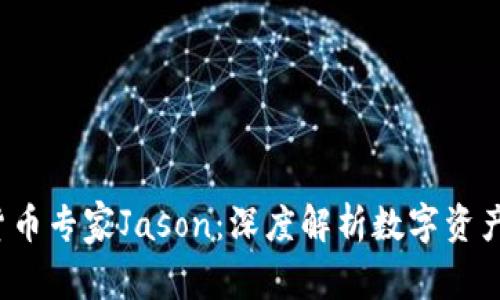  加密货币专家Jason：深度解析数字资产的未来