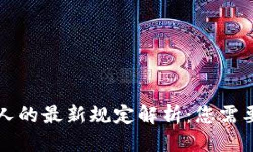 区块链合伙人的最新规定解析：您需要知道的一切