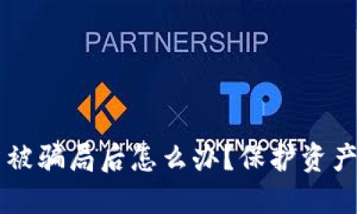 区块链投资被骗局后怎么办？保护资产的全面指南