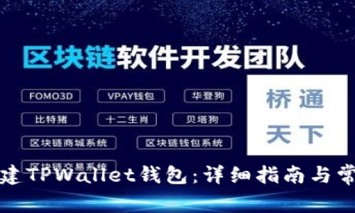 如何重新创建TPWallet钱包：详细指南与常见问题解答