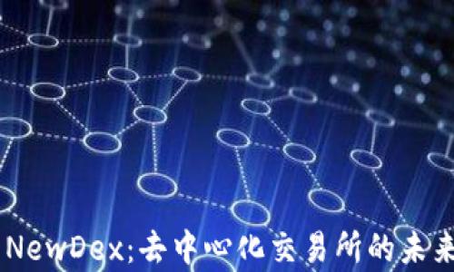 
探索 TPWallet NewDex：去中心化交易所的未来趋势与应用分析