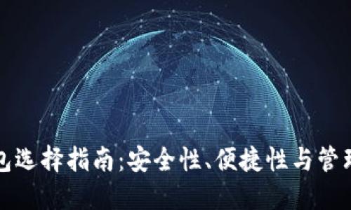 比特币钱包选择指南：安全性、便捷性与管理的重要性