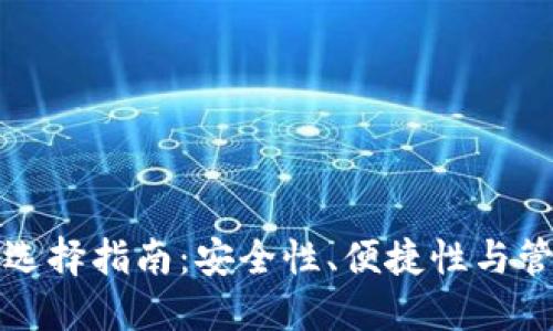 比特币钱包选择指南：安全性、便捷性与管理的重要性