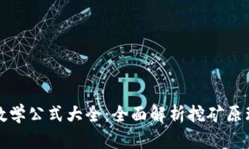 区块链挖矿数学公式大全：全面解析挖矿原理与计算精髓