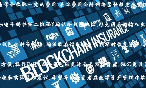 bioati如何将tpWallet中的数字资产转入冷钱包？/bioati
tpWallet, 冷钱包, 数字资产/guanjianci

在数字货币的世界中，安全性始终是用户最关注的问题之一。随着越来越多的人开始进入加密货币市场，了解如何安全地存储资产显得尤为重要。tpWallet作为一个流行的数字资产钱包，许多用户希望将其资产放入冷钱包，以提高安全性。在本文中，我们将详细探讨如何将tpWallet中的数字资产转移至冷钱包，并解释相关的概念、过程和注意事项。

冷钱包是一种线下存储加密货币的方式，通常与互联网隔离，以防止黑客攻击及其他在线威胁。相比于热钱包，冷钱包在安全性上有更明显的优势。接下来，我们将分步骤详细讲解如何从tpWallet转移资产到冷钱包，并在后续部分解答一些与此相关的常见问题。

什么是tpWallet？
tpWallet是一种多功能的数字货币钱包，支持多种区块链资产的存储与管理。这款钱包以用户友好的界面和强大的功能受到了广泛欢迎。用户可以在tpWallet中方便地发送、接收和交易各种数字资产。它具有多重安全保障，例如私钥加密、种子保护等，确保用户的资产安全。然而，由于在线钱包的潜在风险，很多用户选择将资产转移到冷钱包中进行长期存储。

冷钱包的类型
冷钱包主要分为两类：硬件钱包和纸钱包。硬件钱包是一种专门的设备，可以安全地存储用户的私钥。知名的硬件钱包品牌包括Ledger、Trezor等。纸钱包则是将私钥和公钥打印在纸上，用户需要妥善保管，以防信息丢失或被盗。

如何将tpWallet的资产转移到冷钱包？
将tpWallet中的数字资产转移到冷钱包，主要可以分为以下几个步骤：

ol
    listrong选择合适的冷钱包：/strong在开始转移之前，用户需要选择适合自己的冷钱包类型。如果是一名新手，硬件钱包通常是更安全且更易上手的选择。/li
    listrong设置冷钱包：/strong无论选择硬件钱包还是纸钱包，都需要进行设置。硬件钱包会附带说明书与软件，按照说明进行设置并备份种子短语。纸钱包则需要生成私钥与公钥，确保环境安全。/li
    listrong获取tpWallet中的资产：/strong打开tpWallet，确保相关的数字资产已有足够的余额。/li
    listrong进行转账操作：/strong在tpWallet中选择发送资产，输入冷钱包的接收地址，并确认转账金额。此时请注意，只需将资产转移至公钥地址，私钥绝对不能泄露。/li
    listrong确认转账信息：/strong在发送之前，请再三检查转账信息的准确性，包括接收地址和金额，确认无误后点击确认发送。/li
    listrong完成转账并验证：/strong转账完成后，建议通过区块链浏览器查询转账状态，确保资产已成功转移至冷钱包。/li
/ol

完成上述步骤后，用户的资产就成功地从tpWallet转移到了冷钱包中。确保安全存储冷钱包，不要与他人分享任何私钥或助记词。

常见问题解答

1. 为什么要将资产转移到冷钱包而不是热钱包？
将数字资产转移到冷钱包的主要原因是安全性。当使用热钱包时，资产始终在线，容易受到黑客攻击、恶意软件、诈骗等多种安全威胁。而冷钱包则不连接网络，几乎不可能被黑客入侵。冷钱包适合存储长期不需要频繁交易的资产，例如投资者的比特币或以太坊等。而热钱包虽然方便，但在交易频繁时，用户需要权衡方便性与安全性，理想状况下二者结合使用。

2. 需不需要支付手续费？
通常情况下，将资产从tpWallet转到冷钱包的过程是需要支付一定的手续费的。这是因为在区块链网络上，矿工需要处理和确认你的转账，这一过程会消耗计算资源，并且矿工通常会收取一定的费用，具体费用会随网络繁忙程度而变化。用户可以视情况选择手续费的高低，但建议尽量支付足够的手续费以确保快速确认转账。

3. 如何避免转账错误？
转账过程中，最大的风险之一就是转账错误。为了避免这种情况，我们建议用户可以采取以下措施：首先，在每次转账前务必仔细核对接收地址是否准确；其次，可通过其它渠道（如电子邮件或二维码）确认冷钱包地址，避免因手动输入出现的错误；最后，可以先进行小额试探性转账，确认无误后再进行大额转账。

4. 如果丢失了冷钱包怎么办？
冷钱包的安全性来源于其私钥与公钥的管理。若用户丢失了冷钱包，那么丢失的资产也将一并丢失。为了防止这种情况，用户可以采取以下措施：首先，将冷钱包备份，特别是硬件钱包的种子短语，确保能在设备丢失或损坏时恢复资产；其次，可以选择多重冷钱包方案，将资产分散在不同的冷钱包中，这样即使其中一个丢失，其他的钱包资产依然安全。

5. 冷钱包和热钱包适合不同用户的特点是什么？
冷钱包和热钱包适合不同类型用户的特点主要体现在使用方式和安全需求上。热钱包适合频繁交易的用户，例如那些需要随时进入市场、短期持有资产的人，热钱包的使用更加方便，操作迅速。而冷钱包则更适合长期投资者，他们更关注资产的安全性，而不是操作的便捷性。有分析表明，冷钱包因其高安全性适合风险承受能力低或对安全性要求较高的用户，尤其是大额投资者或对数字资产有较高依赖的个体。

结尾，以上是关于如何将tpWallet中的资产转移到冷钱包的详尽信息。在这个过程中，用户不仅能够学习到冷钱包的具体操作，还可以深入理解长期存储数字资产所需的安全措施和实际操作建议。希望每位投资者在数字资产管理中能安全、便捷地享受到数字货币的时代带来的机遇。