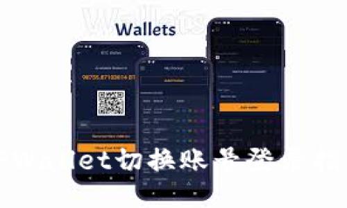 TPWallet切换账号登录指南