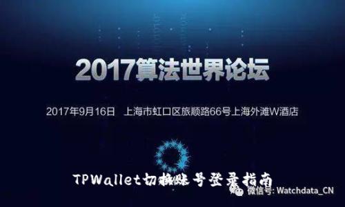 TPWallet切换账号登录指南