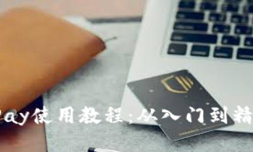 比特币钱包BitPay使用教程：从入门到精通的全方位指南