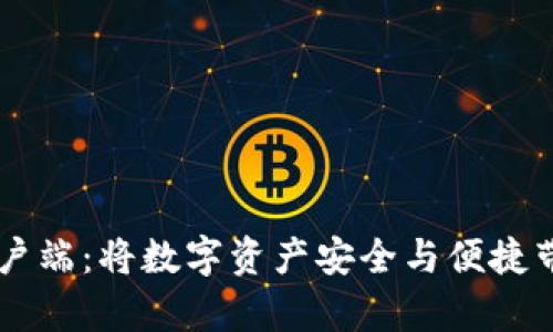 区块链钱包客户端：将数字资产安全与便捷带给每一位用户