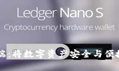 区块链钱包客户端：将数字资产安全与便捷带给每一位用户