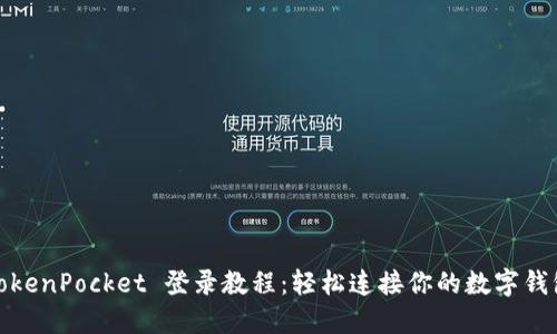 TokenPocket 登录教程：轻松连接你的数字钱包