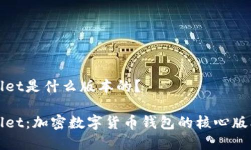 tpWallet是什么版本的？

tpWallet：加密数字货币钱包的核心版本解析